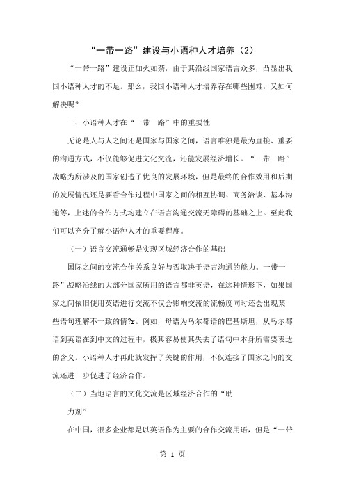 “一带一路”建设与小语种人才培养(2)6页word文档