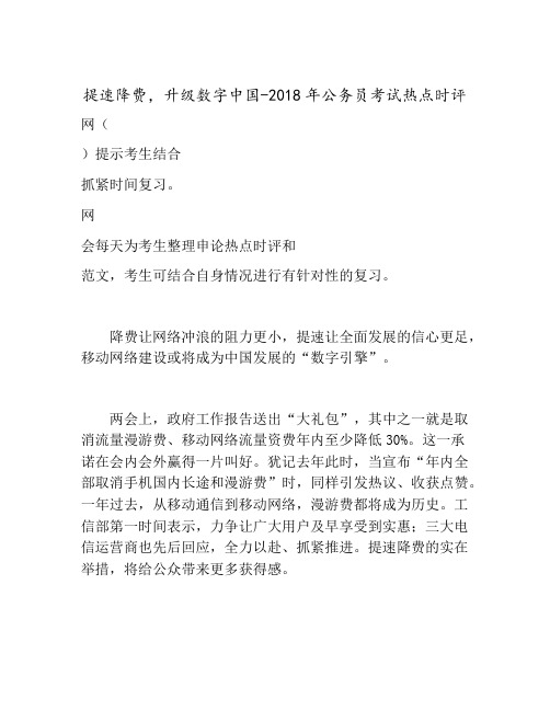 提速降费,升级数字中国-2018年公务员考试热点时评
