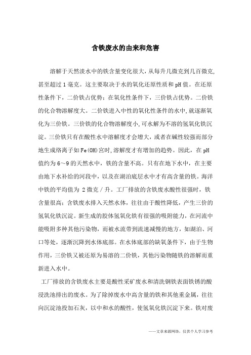 含铁废水的由来和危害