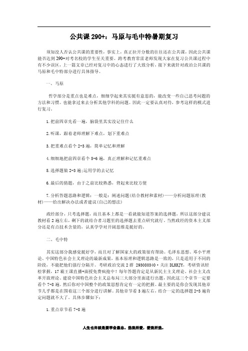 公共课290+：马原与毛中特暑期复习
