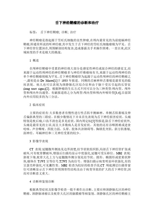 舌下神经鞘瘤的诊断和治疗