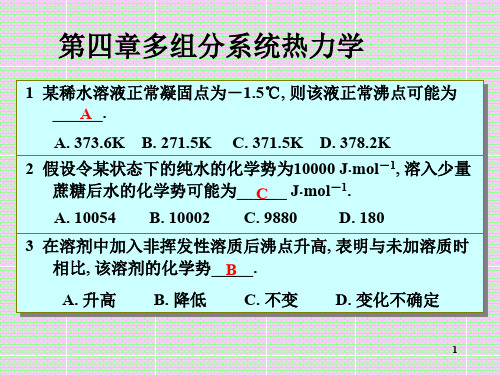 合肥工业大学物理化学习题-第四章多组分系统热力学合并ppt课件