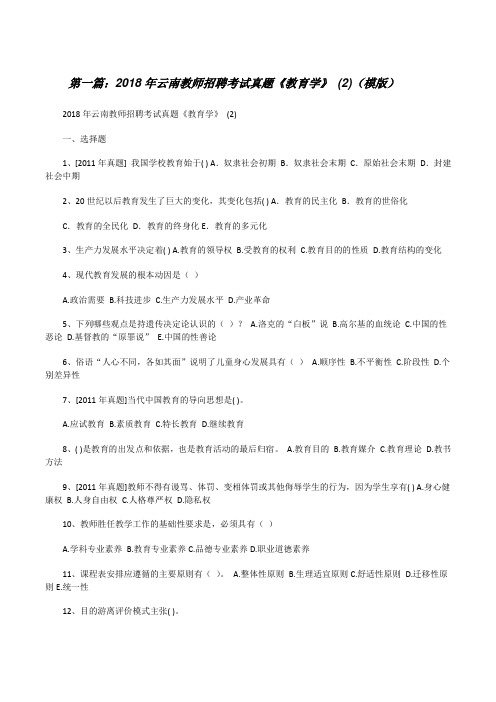 20XX年云南教师招聘考试真题《教育学》(2)(模版)[修改版]