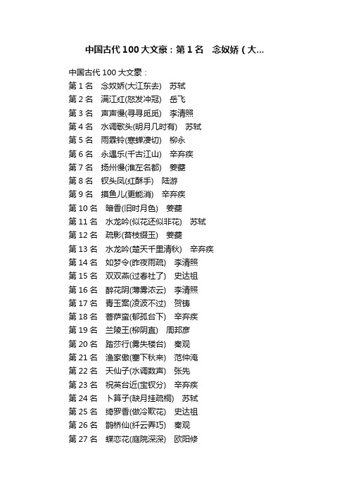 中国古代100大文豪：第1名　念奴娇（大...