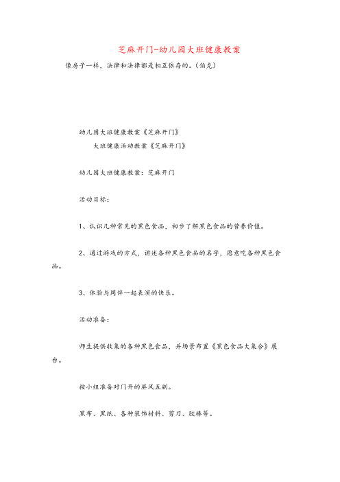 芝麻开门-幼儿园大班健康教案