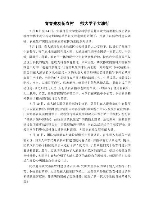 安师大生科院赴南陵大浦暑期社会实践