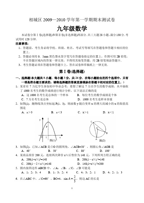 相城区2009—2010学年第一学期期末测试卷 九年级数学