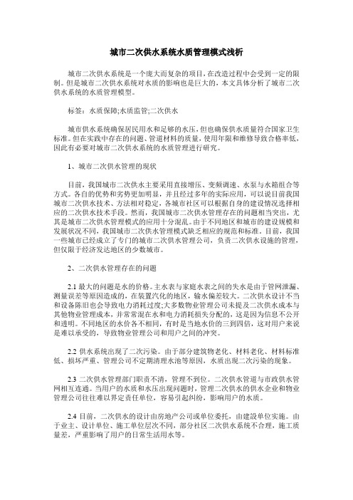 城市二次供水系统水质管理模式浅析