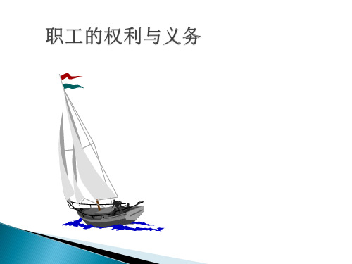 员工的权利和义务