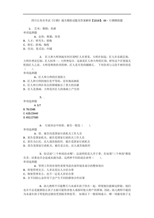 四川公务员考试《行测》通关模拟试题及答案解析【2019】：84 12