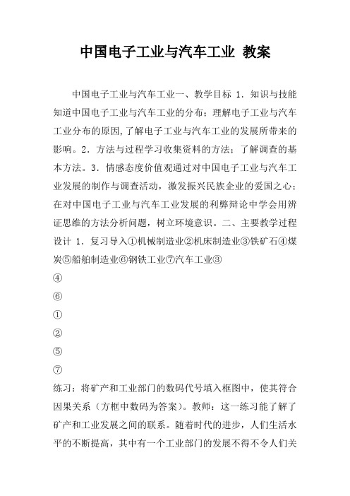 中国电子工业与汽车工业 教案