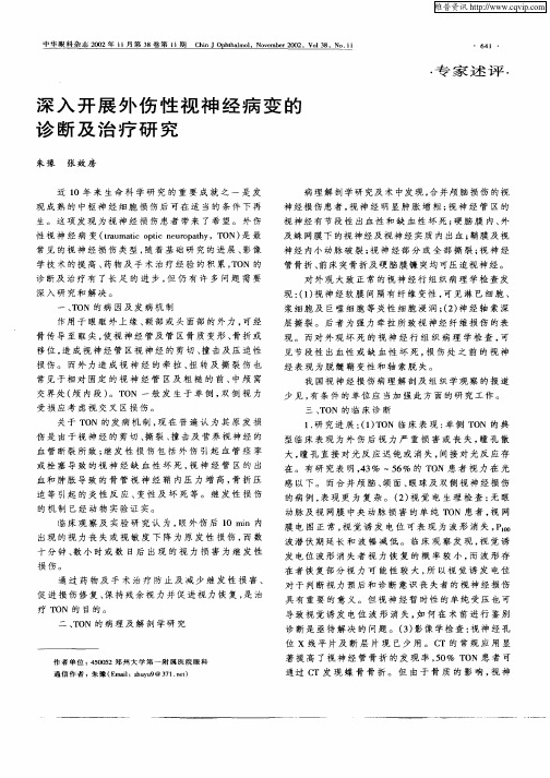 深入开展外伤性视神经病变的诊断及治疗研究