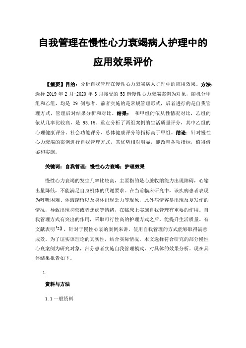 自我管理在慢性心力衰竭病人护理中的应用效果评价