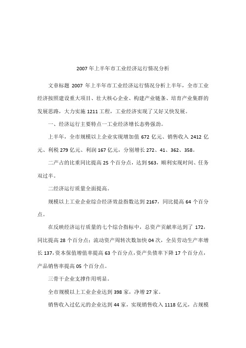 2007年上半年市工业经济运行情况分析