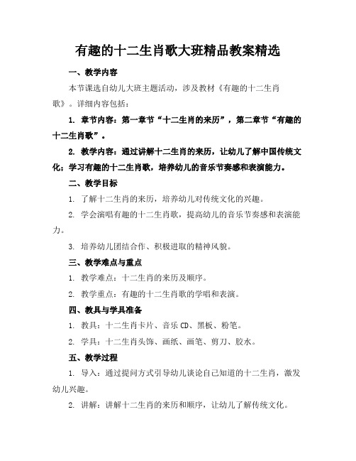 有趣的十二生肖歌大班精品教案精选
