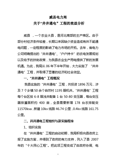 威县电力局关于井井通电工程效益分析的报告