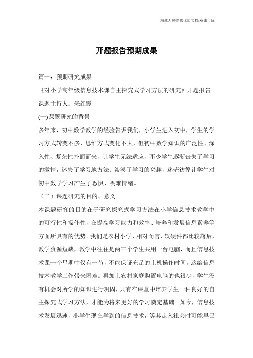 开题报告预期成果