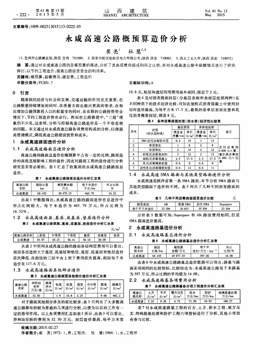 永咸高速公路概预算造价分析