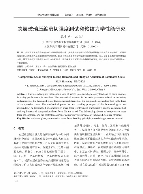 夹层玻璃压缩剪切强度测试和粘结力学性能研究