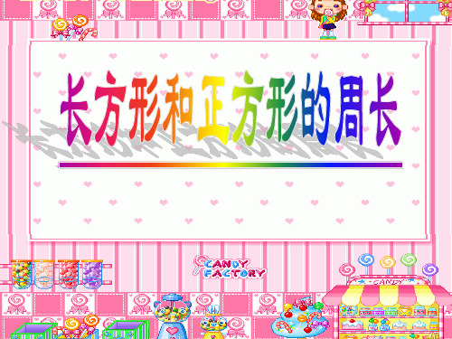 三年级上册数学课件-5长方形和正方形的周长 ｜青岛版(五四制) (共30张PPT)