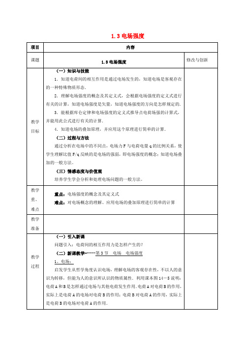 高中物理第一章静电场1.3电场电场强度教案新人教版选修