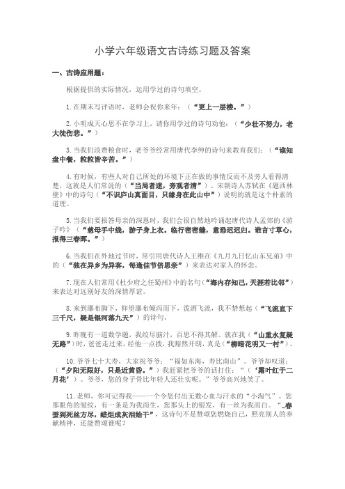 小学六年级语文古诗练习题及答案