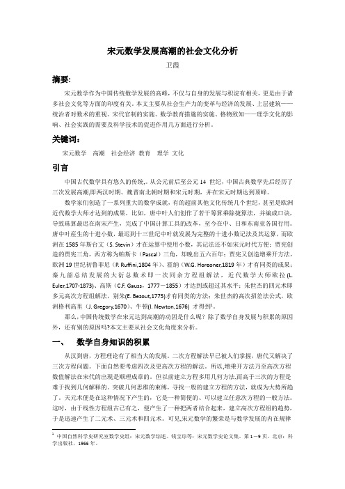 宋元数学发展高潮的社会文化分析