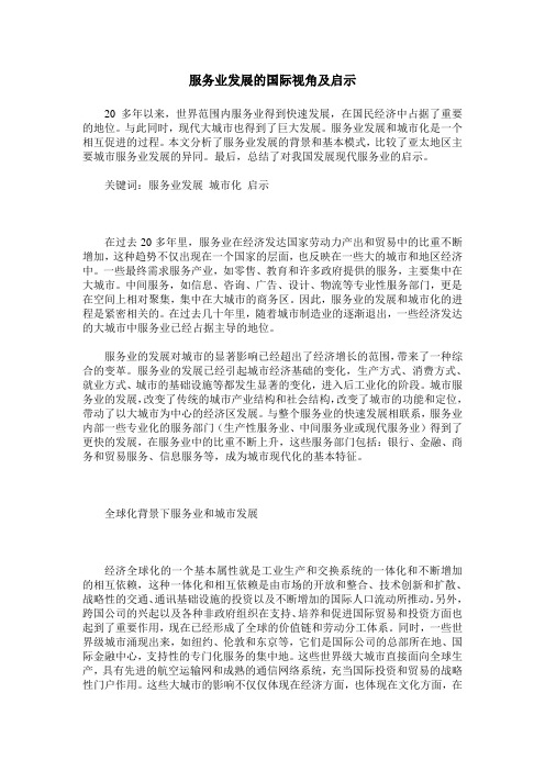 服务业发展的国际视角及启示