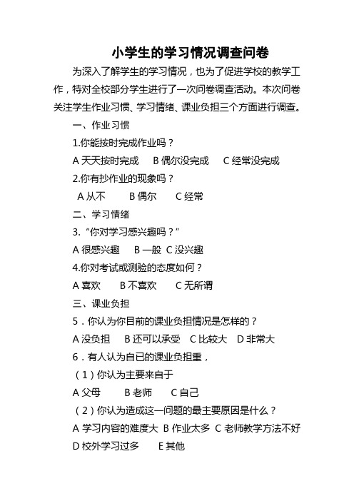 小学生的学习情况调查问卷