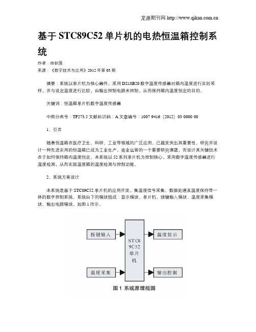 基于STC89C52单片机的电热恒温箱控制系统