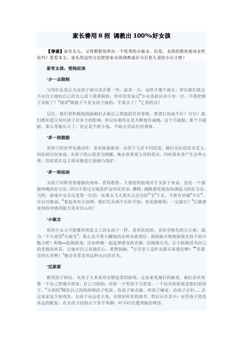 家长善用8招 调教出100%好女孩