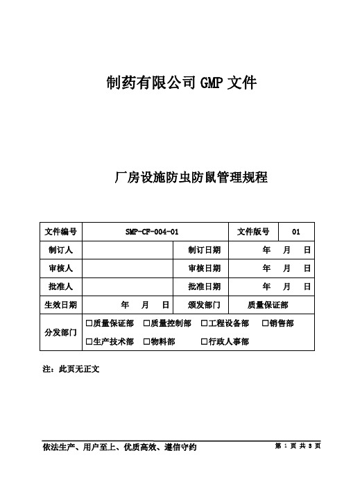 制药公司管理文件 厂房设施防虫防鼠管理规程