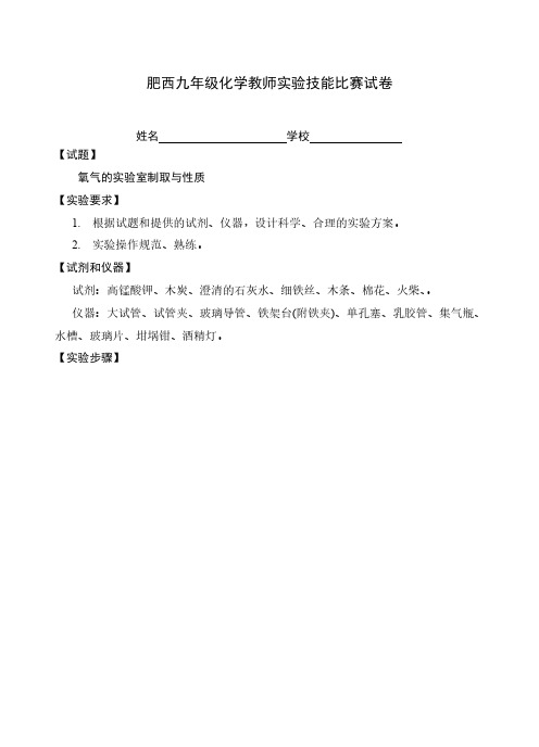 【免费下载】初中化学教师实验技能比赛试题及评分标准