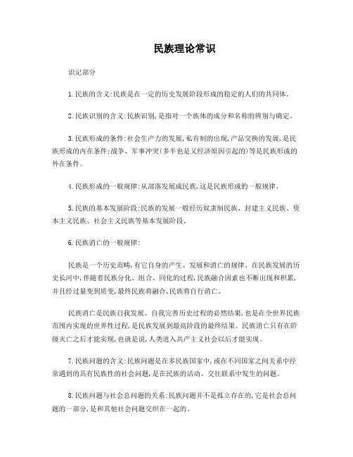 民族理论常识
