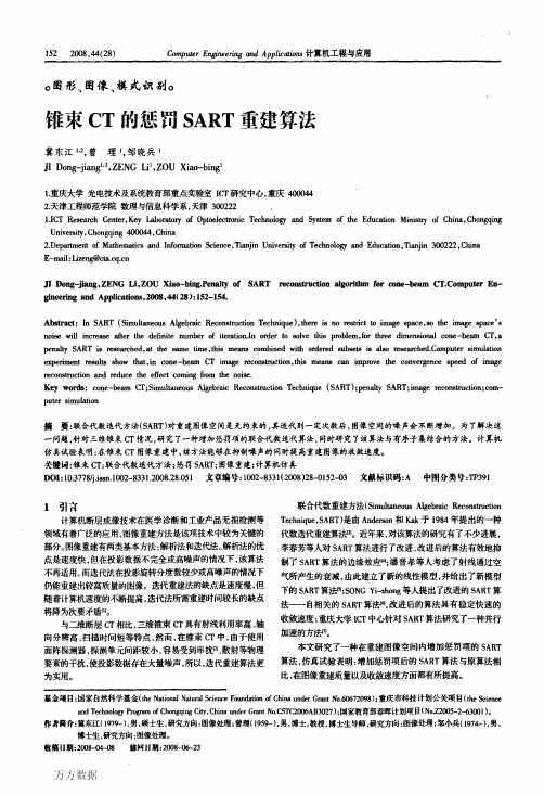 锥束CT的惩罚SART重建算法