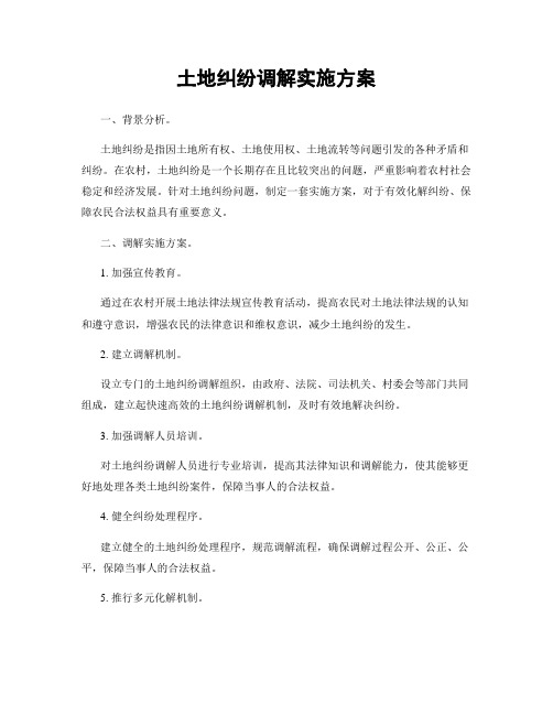 土地纠纷调解实施方案