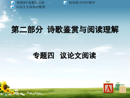 【初中】中考语文面对面专题四议论文阅读复习课件