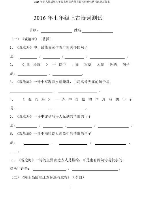 2016年新人教版版七年级上册课内外古诗词理解性默写试题及答案