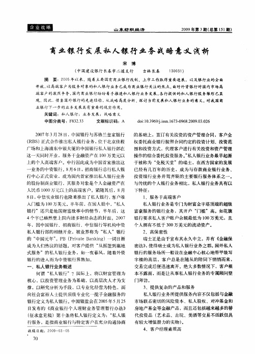 商业银行发展私人银行业务战略意义浅析