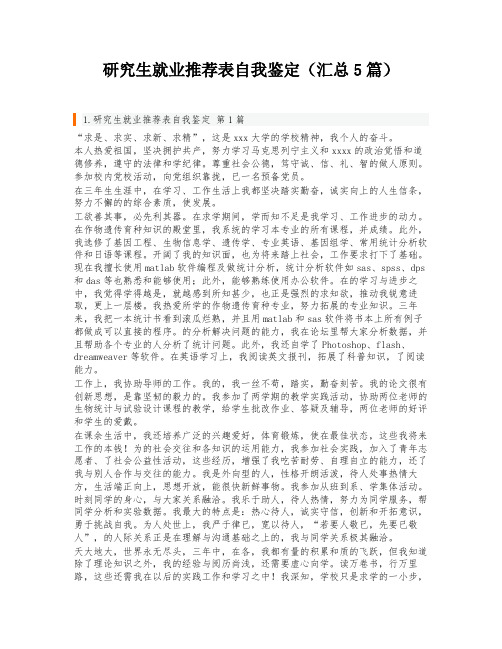 研究生就业推荐表自我鉴定(汇总5篇)