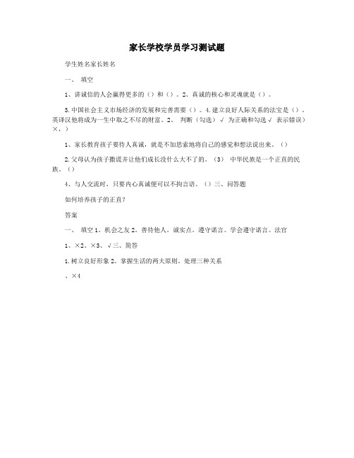 家长学校学员学习测试题