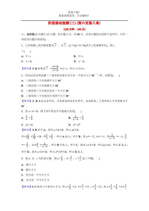 2022版高中数学一轮复习阶段滚动检测三第六至第八章理含解析新人教A版