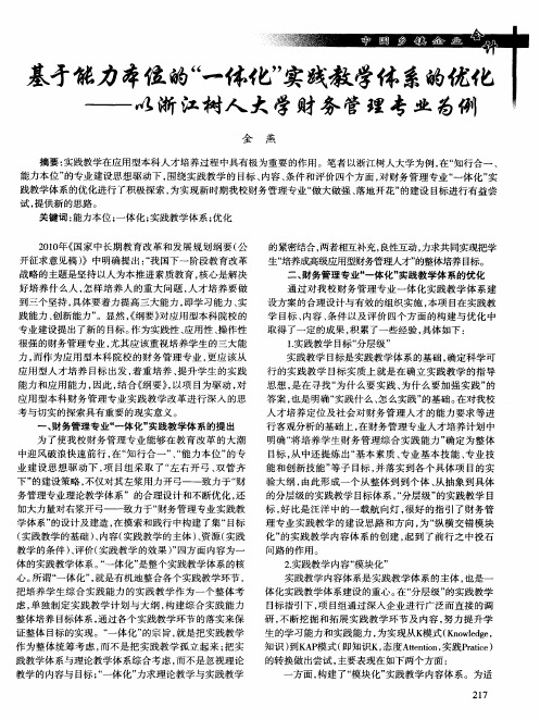 基于能力本位的“一体化”实践教学体系的优化——以浙江树人大学财务管理专业为例