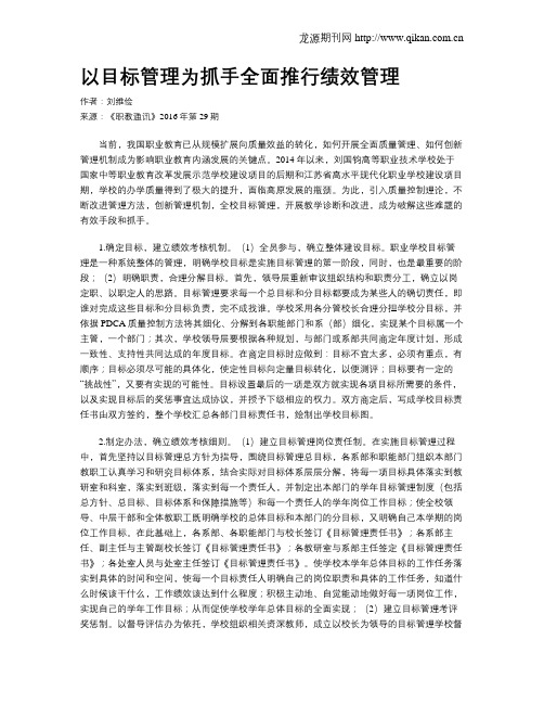 以目标管理为抓手全面推行绩效管理