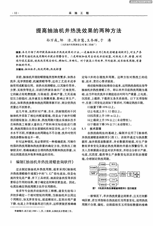提高抽油机井热洗效果的两种方法