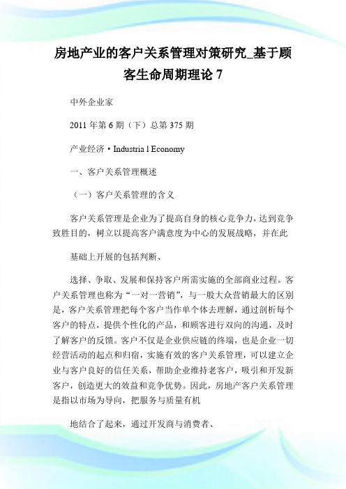 房地产业的客户关系管理对策研究_基于顾客生命周期理论7.doc