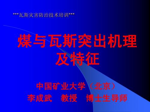 瓦斯突出机理及防治