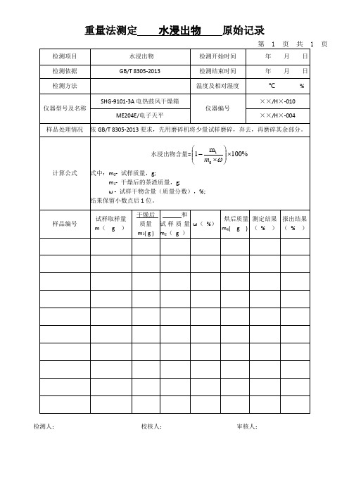 重量法测定    水浸出物    原始记录