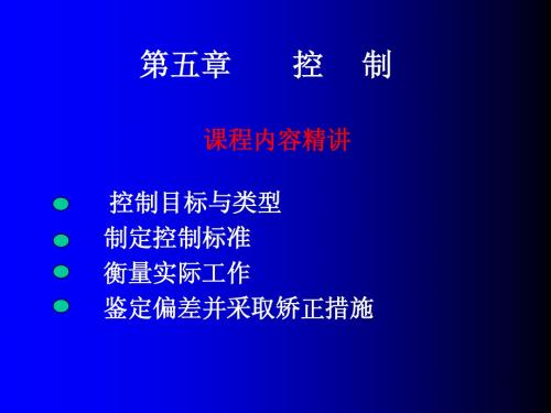 控制_现代企业管理
