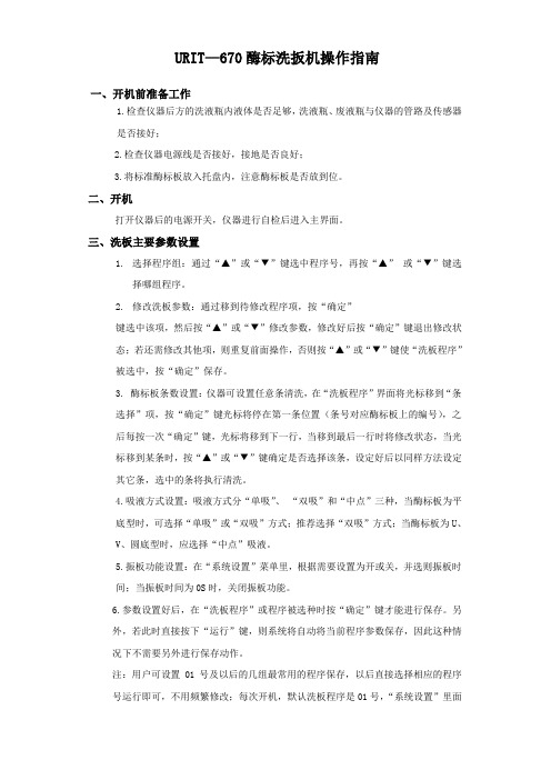 URIT—670酶标洗板机操作指南